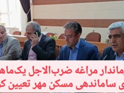 فرماندار مراغه ضرب‌الاجل یک‌ماهه برای ساماندهی مسکن مهر تعیین کرد