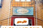 خانم مدیر ؛ مسئولیت فرهنگی، نیازمند سعه‌صدر و پاسخ‌گویی است