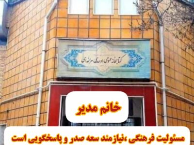 خانم مدیر ؛ مسئولیت فرهنگی، نیازمند سعه‌صدر و پاسخ‌گویی است