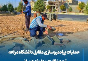 عملیات پیاده‌روسازی مقابل دانشگاه مراغه تحت نظارت معاونت عمرانی