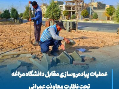 عملیات پیاده‌روسازی مقابل دانشگاه مراغه تحت نظارت معاونت عمرانی