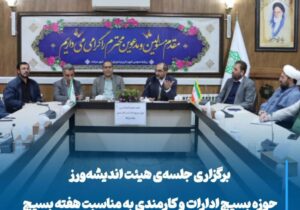 جلسه‌ی هیئت اندیشه‌ورز حوزه بسیج ادارات و کارمندی به مناسبت هفته بسیج