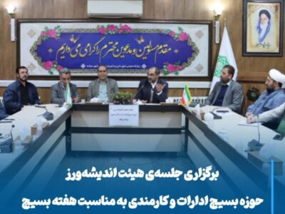 جلسه‌ی هیئت اندیشه‌ورز حوزه بسیج ادارات و کارمندی به مناسبت هفته بسیج