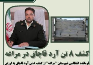 کشف ۸ تن آرد قاچاق در مراغه