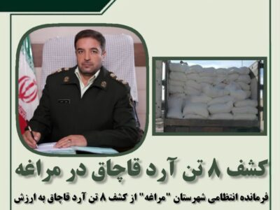کشف ۸ تن آرد قاچاق در مراغه