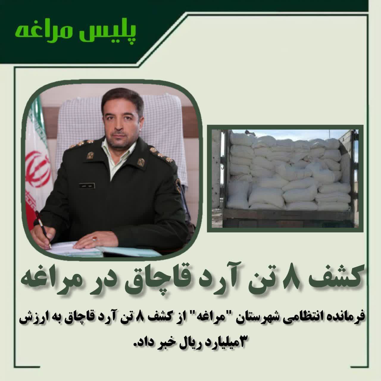 کشف ۸ تن آرد قاچاق در مراغه