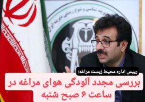 بررسی مجدد آلودگی هوای مراغه در ساعت ۶ صبح شنبه