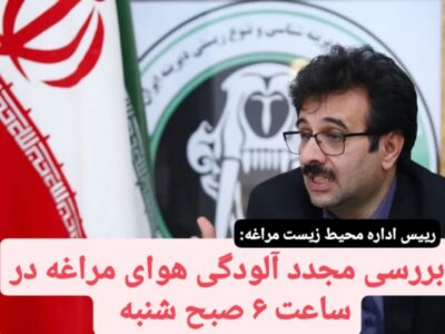 بررسی مجدد آلودگی هوای مراغه در ساعت ۶ صبح شنبه