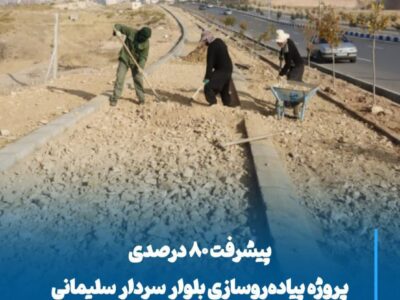 پیشرفت ۸۰ درصدی پروژه پیاده‌روسازی بلوار سردار سلیمانی