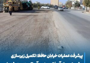 پیشرفت عملیات خیابان حافظ