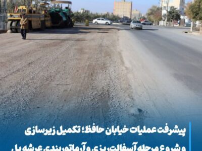 پیشرفت عملیات خیابان حافظ