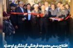 افتتاح رسمی مجموعه فرهنگی‌ـ‌گردشگری اوحدیّه مراغه