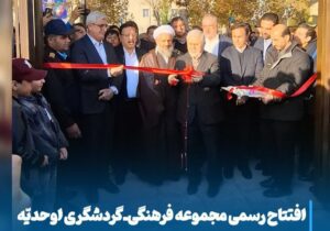 افتتاح رسمی مجموعه فرهنگی‌ـ‌گردشگری اوحدیّه مراغه