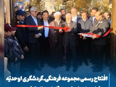 افتتاح رسمی مجموعه فرهنگی‌ـ‌گردشگری اوحدیّه مراغه