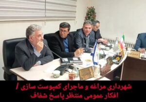 شهرداری مراغه و ماجرای کمپوست سازی /افکار عمومی منتظر پاسخ شفاف