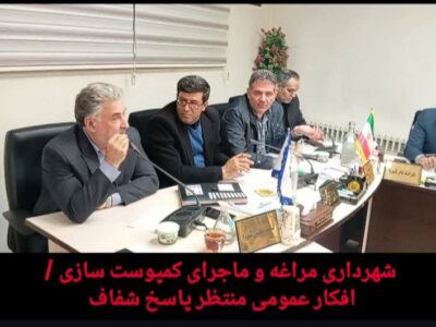 شهرداری مراغه و ماجرای کمپوست سازی /افکار عمومی منتظر پاسخ شفاف