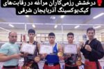 درخشش رزمی‌کاران مراغه در رقابت‌های کیک‌بوکسینگ آذربایجان شرقی