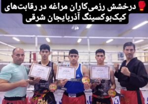 درخشش رزمی‌کاران مراغه در رقابت‌های کیک‌بوکسینگ آذربایجان شرقی