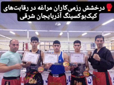 درخشش رزمی‌کاران مراغه در رقابت‌های کیک‌بوکسینگ آذربایجان شرقی