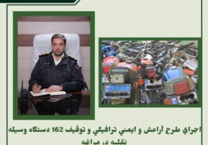 اجرای طرح آرامش و ایمنی ترافیکی و توقیف ۱۶۲ دستگاه وسیله نقلیه در مراغه