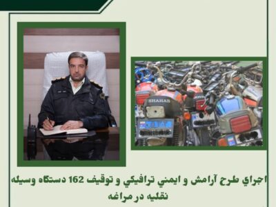 اجرای طرح آرامش و ایمنی ترافیکی و توقیف ۱۶۲ دستگاه وسیله نقلیه در مراغه