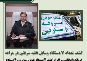 کشف تعداد ۷ دستگاه وسایل نقلیه سرقتی در مراغه