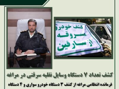 کشف تعداد ۷ دستگاه وسایل نقلیه سرقتی در مراغه