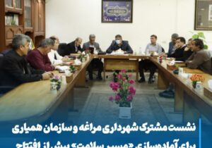 نشست مشترک شهرداری مراغه و سازمان همیاری برای آماده‌سازی «مسیر سلامت» پیش از افتتاح