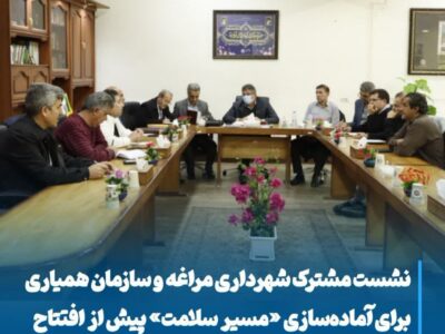 نشست مشترک شهرداری مراغه و سازمان همیاری برای آماده‌سازی «مسیر سلامت» پیش از افتتاح