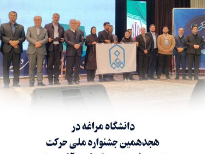 افتخار آفرینی دانشگاه مراغه در هجدهمین جشنواره ملی حرکت با کسب ۸ عنوان برتر