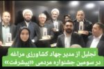 تجلیل از مدیر جهاد کشاورزی مراغه در سومین جشنواره مردمی «پیشرفت»