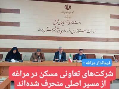 شرکت‌های تعاونی مسکن در مراغه از مسیر اصلی منحرف شده‌اند