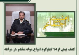 کشف بیش از۱۴ کیلوگرم انواع مواد مخدر در مراغه