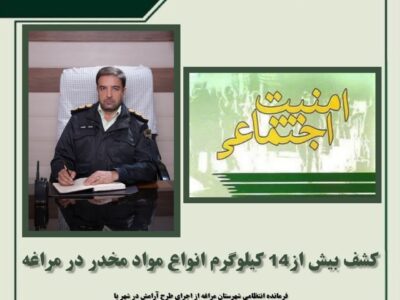 کشف بیش از۱۴ کیلوگرم انواع مواد مخدر در مراغه