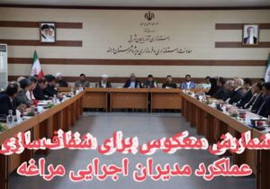 شمارش معکوس برای شفاف‌سازی عملکرد مدیران اجرایی مراغه