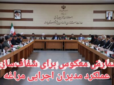 شمارش معکوس برای شفاف‌سازی عملکرد مدیران اجرایی مراغه