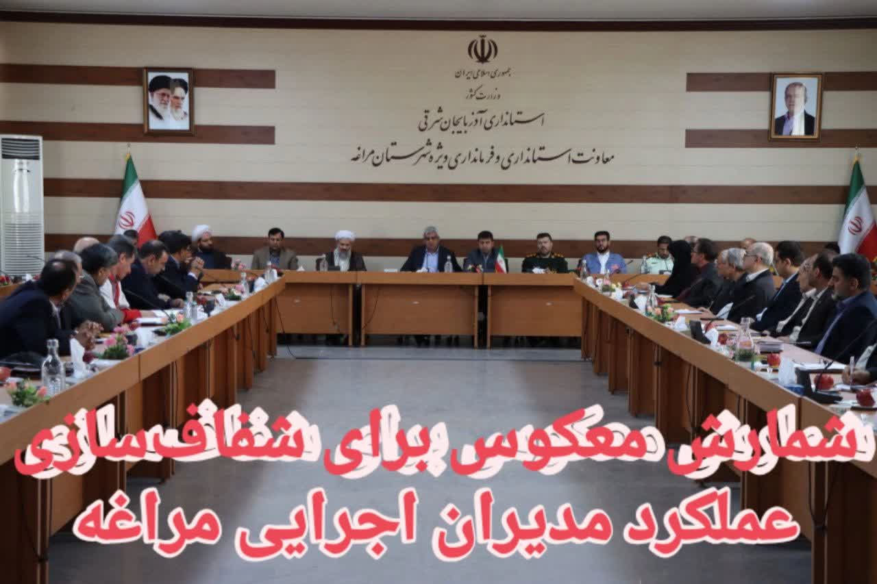 شمارش معکوس برای شفاف‌سازی عملکرد مدیران اجرایی مراغه