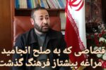 قصاصی که به صلح انجامید /مراغه پیشتاز فرهنگ گذشت