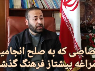 قصاصی که به صلح انجامید /مراغه پیشتاز فرهنگ گذشت