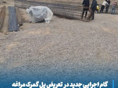 گام اجرایی جدید در تعریض پل گمرک مراغه