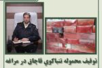 توقیف محموله تنباکوی قاچاق در مراغه