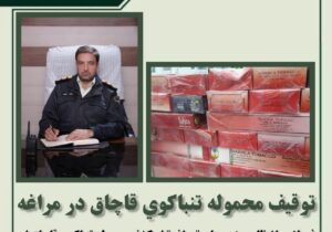 توقیف محموله تنباکوی قاچاق در مراغه