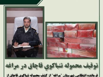 توقیف محموله تنباکوی قاچاق در مراغه