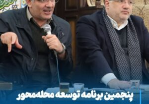 پنجمین برنامه توسعه محله‌محور در منطقه پهرآباد برگزار شد