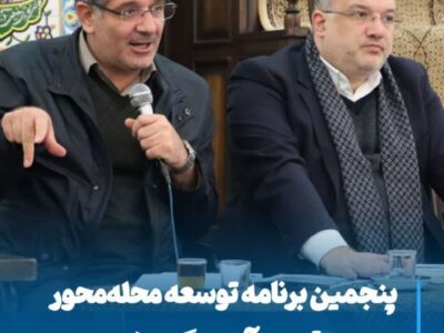 پنجمین برنامه توسعه محله‌محور در منطقه پهرآباد برگزار شد