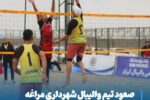 صعود تیم والیبال ساحلی شهرداری مراغه به مرحله پلی‌آف مسابقات