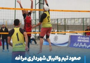 صعود تیم والیبال ساحلی شهرداری مراغه به مرحله پلیآف مسابقات