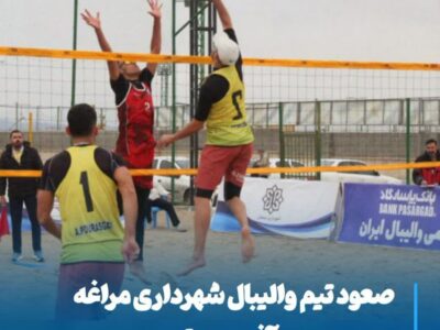 صعود تیم والیبال ساحلی شهرداری مراغه به مرحله پلیآف مسابقات