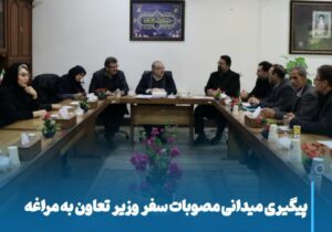 پیگیری میدانی مصوبات سفر وزیر تعاون به مراغه
