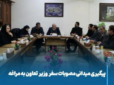 پیگیری میدانی مصوبات سفر وزیر تعاون به مراغه